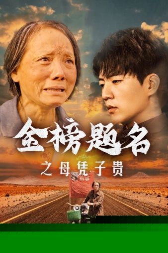 金榜题名之母凭子贵