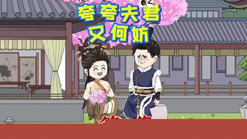 夸夸夫君又何妨