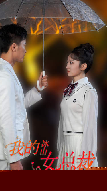 新版：我的冰山女总裁
