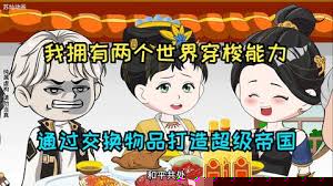 我能穿梭两界之间