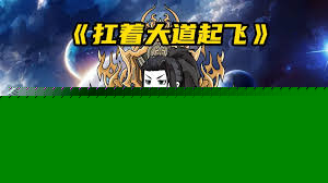 扛着大道起飞