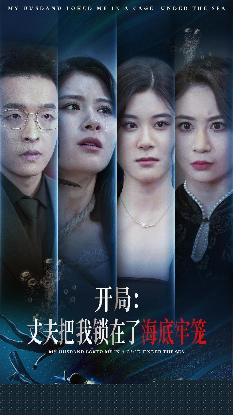 开局：丈夫把我锁在了海底牢笼