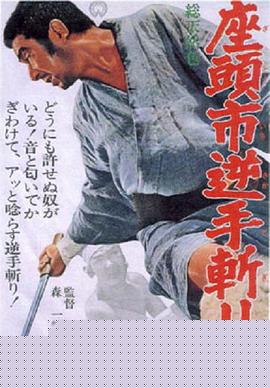 座头市逆手斩