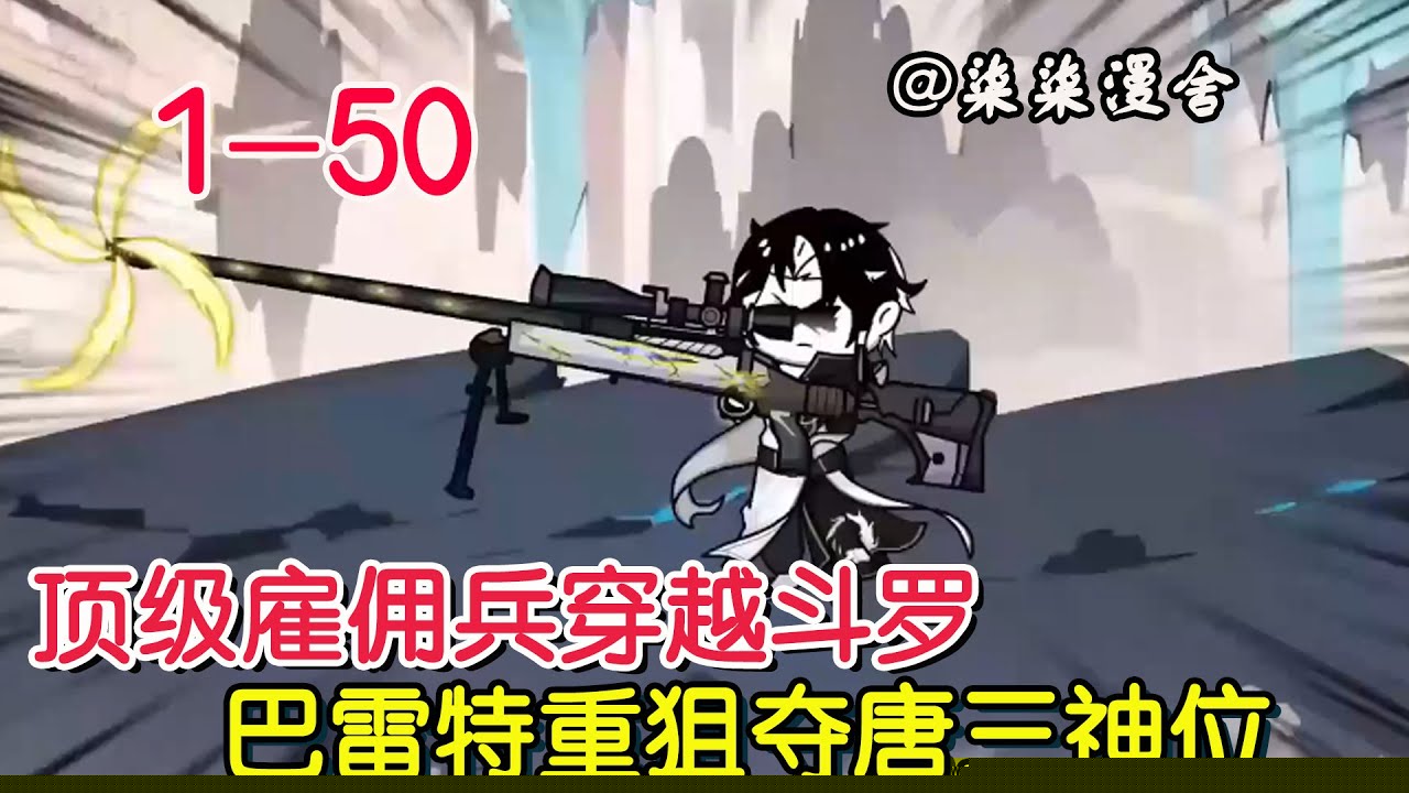 开局觉醒巴雷特重狙武魂