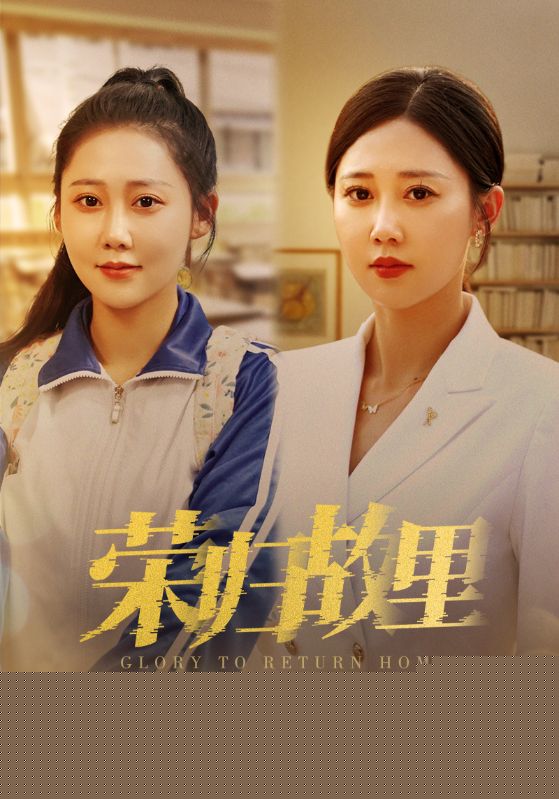 荣归故里