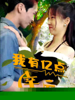 我有亿点幸运