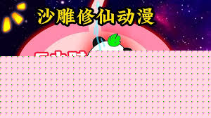 修仙叶无敌