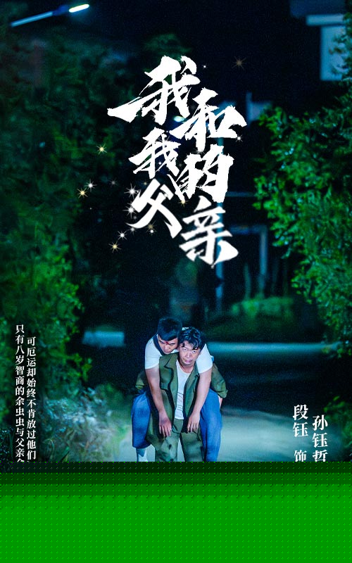 我和我的父亲