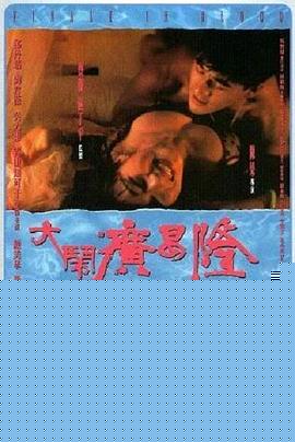 大闹广昌隆1993国语
