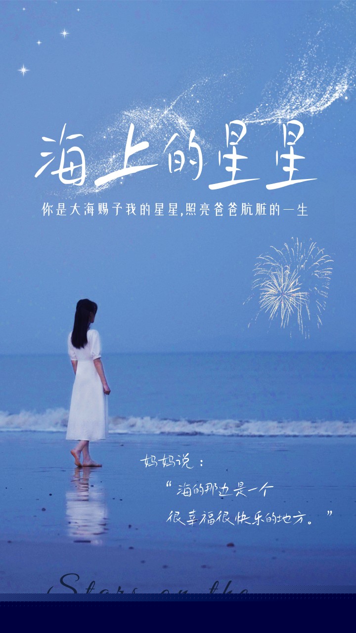 海上的星星