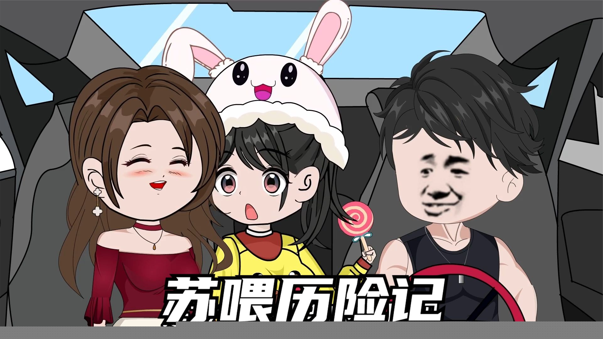 苏喂历险记