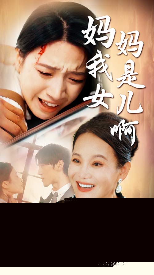 妈妈我是女儿啊&迟来的母爱