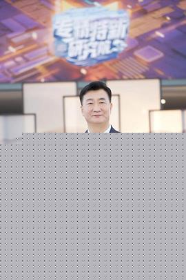 专精特新研究院第三季