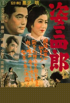 姿三四郎