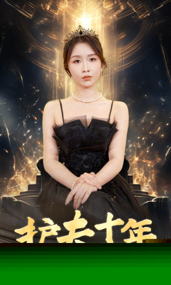 护夫十年