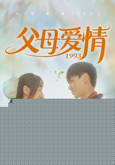 父母爱情1993