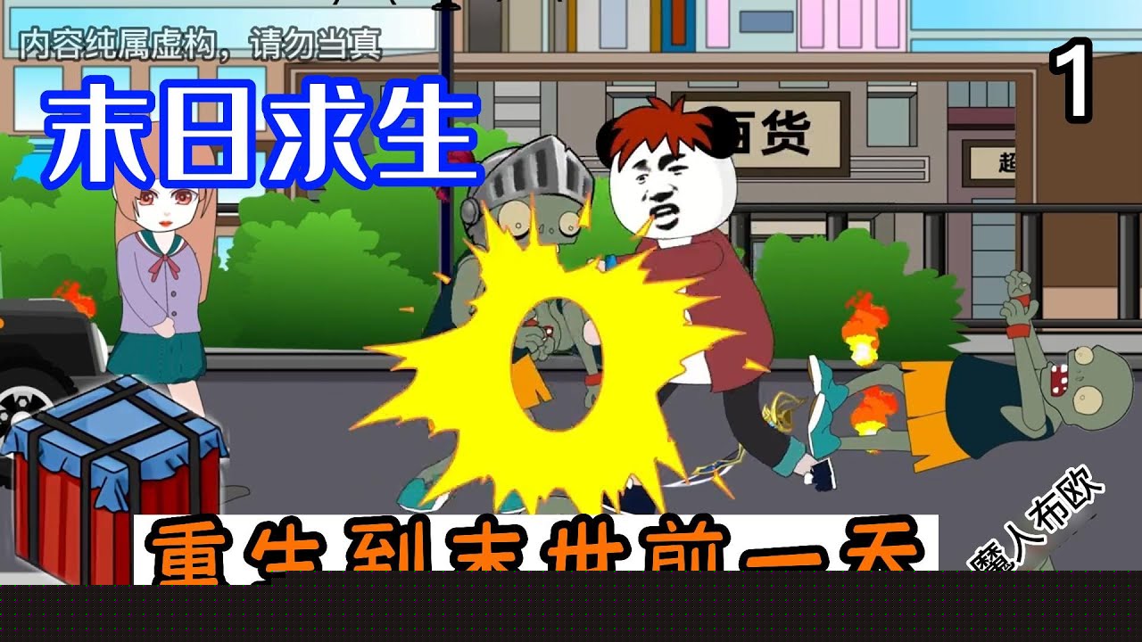 末日求生