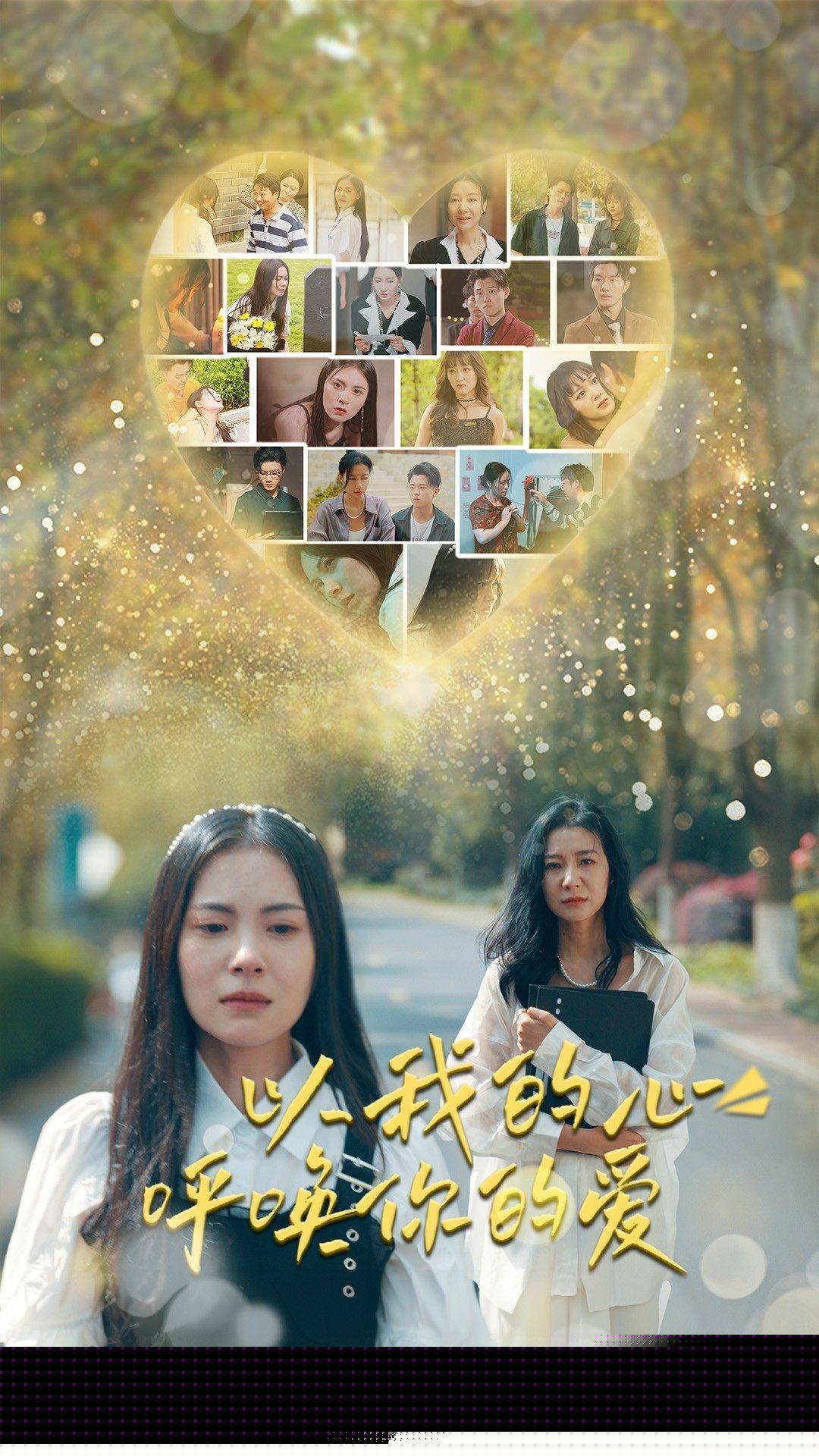 以我的心呼唤你的爱
