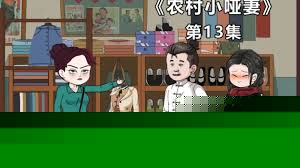 农村小哑妻