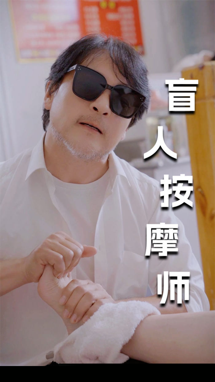新版：盲人按摩师