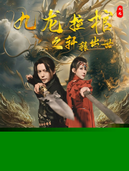 九龙拉棺之轩辕出世