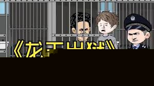 龙王出狱