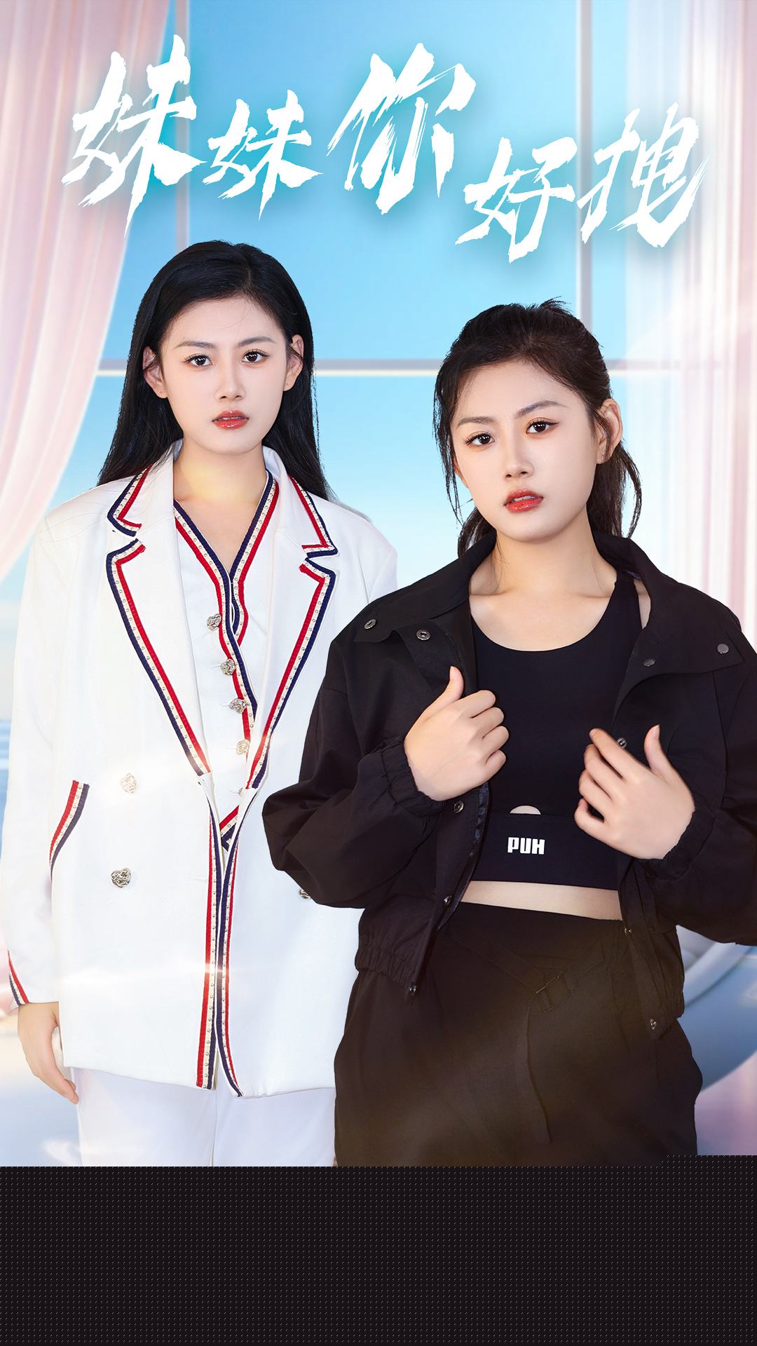 妹妹你好拽