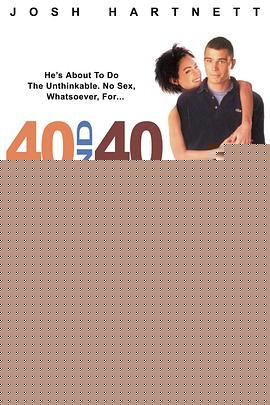 禁欲40天