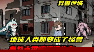 异兽迷城废土怪谈
