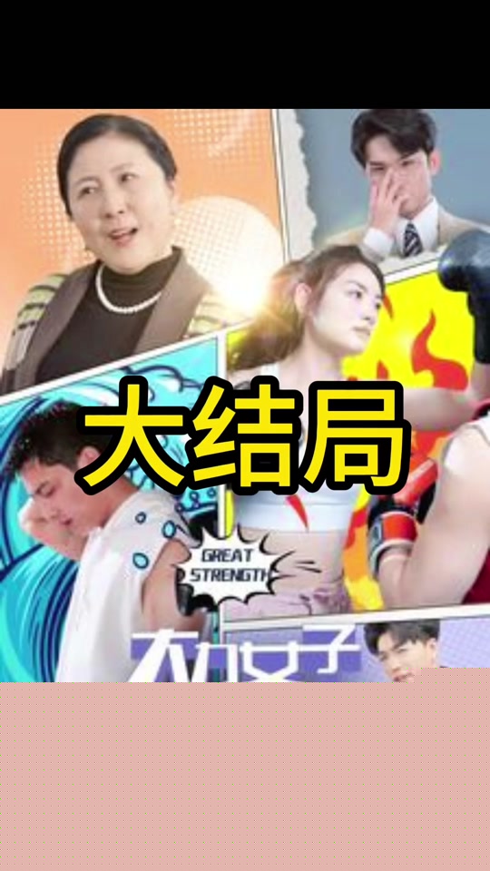 大力女子安晓然
