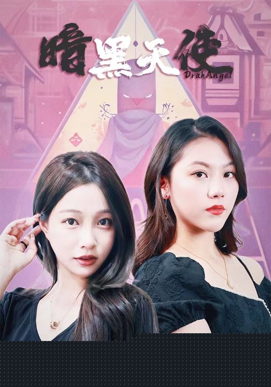 暗黑天使
