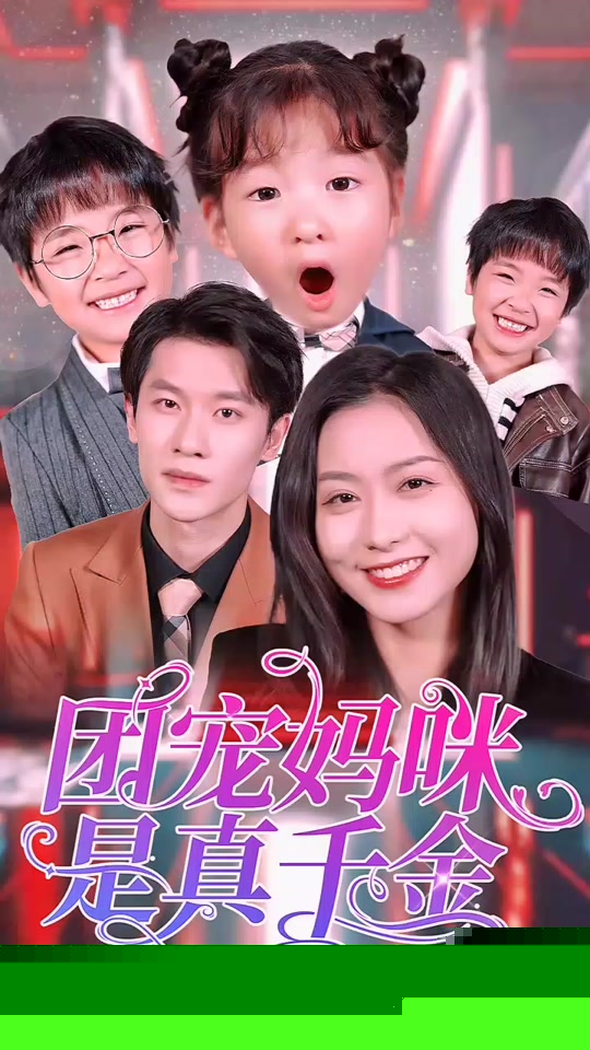 团宠妈咪是真千金