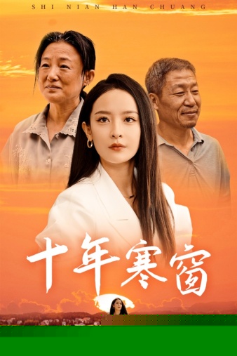 十年寒窗