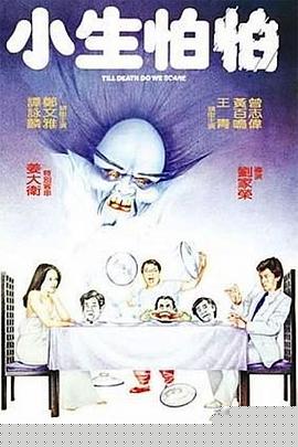 小生怕怕【影视解说】