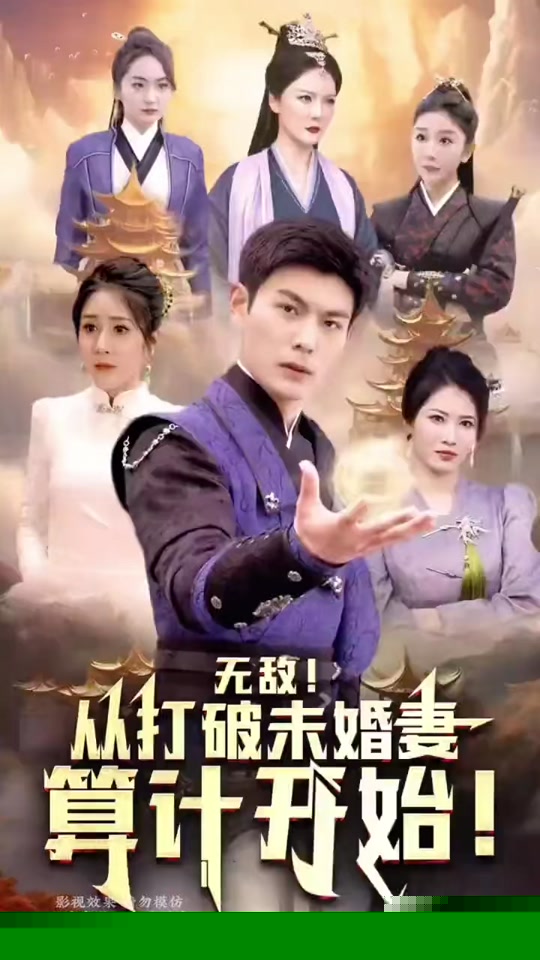 无敌从打破未婚妻算计开始