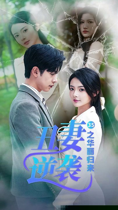丑妻逆袭之华丽归来