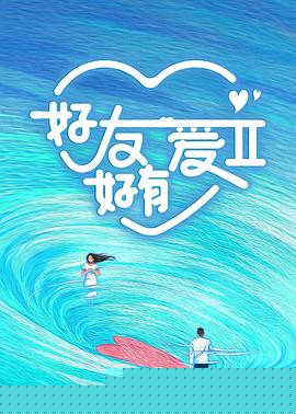好友好有爱第二季