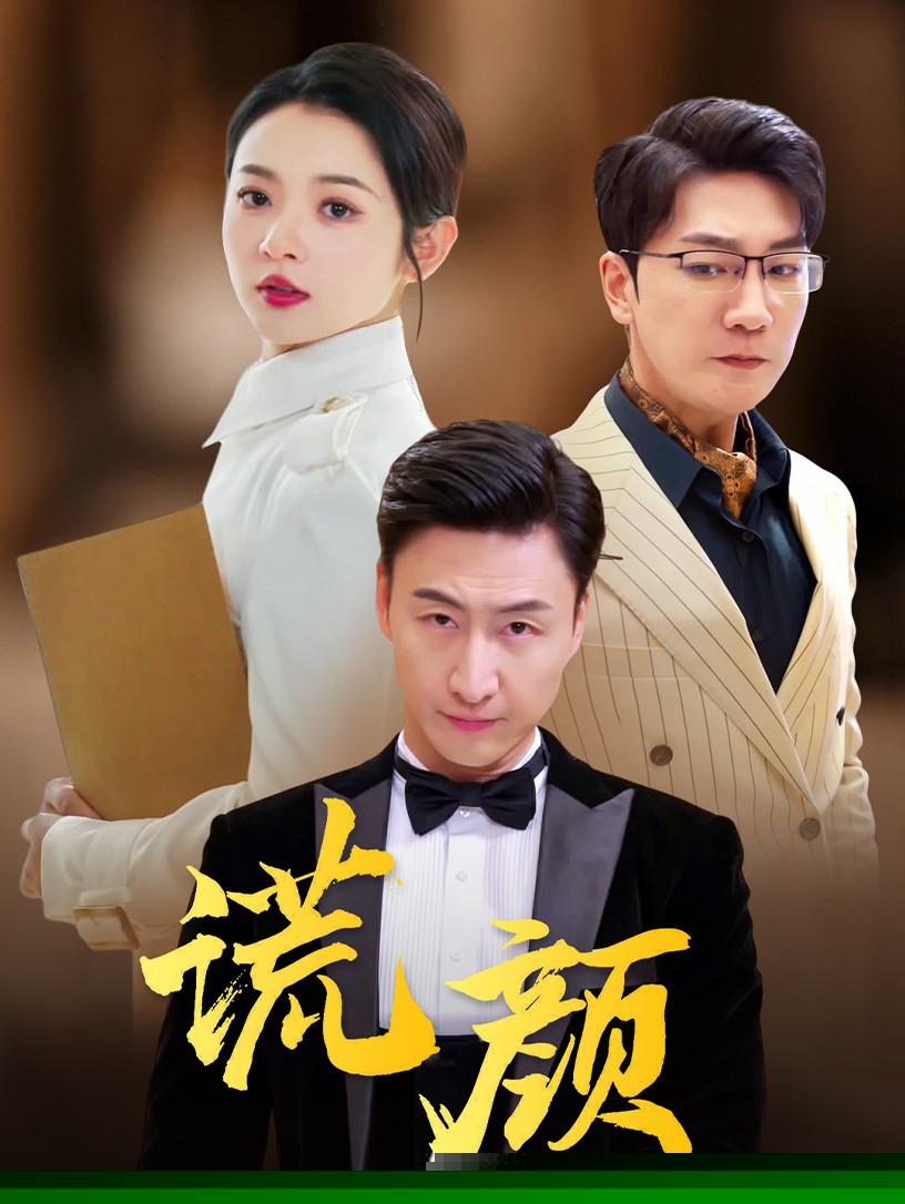 谎颜短剧版