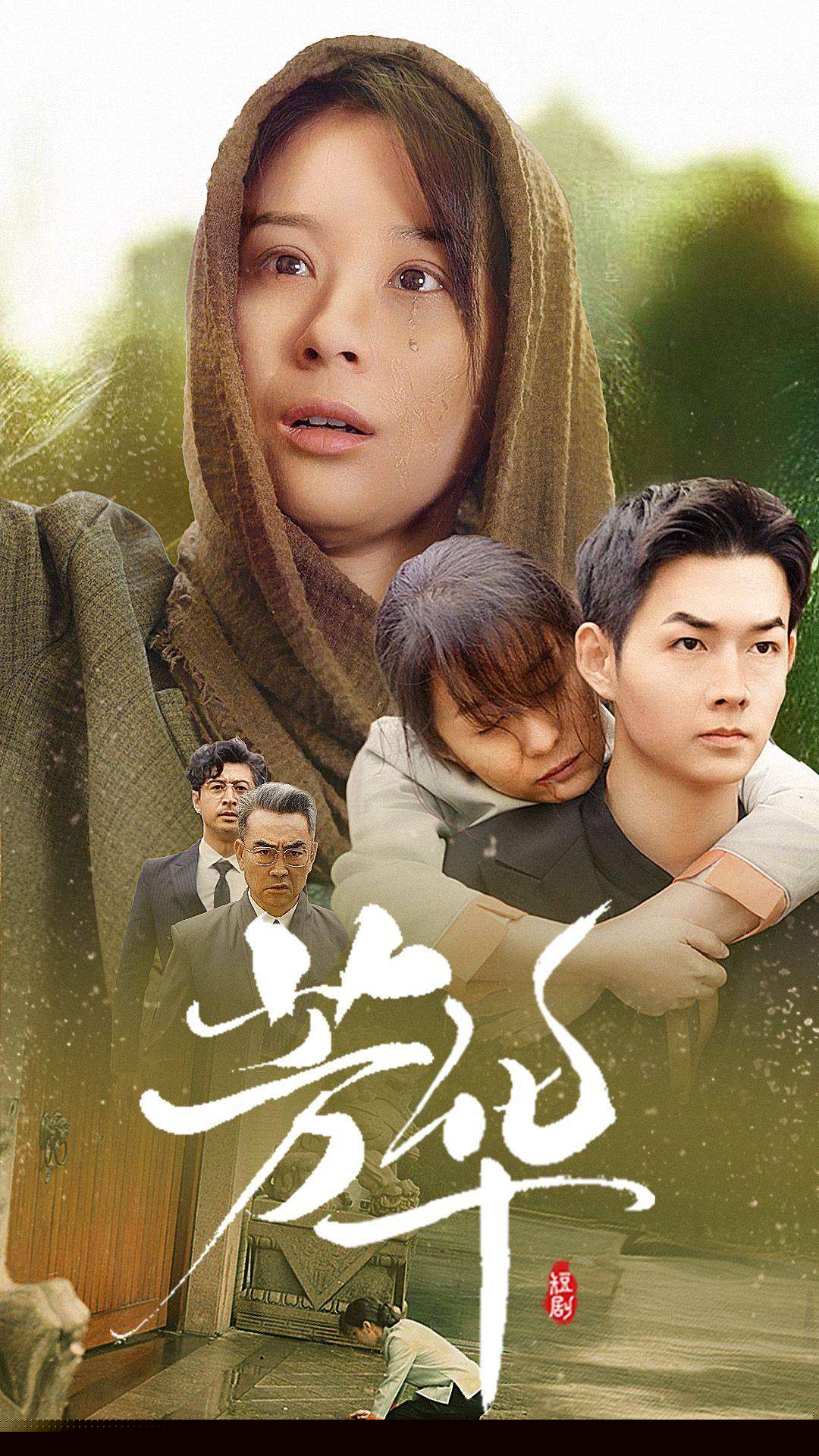 芳华短剧版