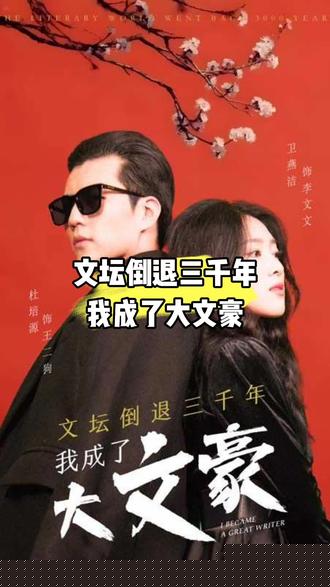 文坛倒退，我成了大文豪