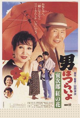 寅次郎的故事48：寅次郎红之花