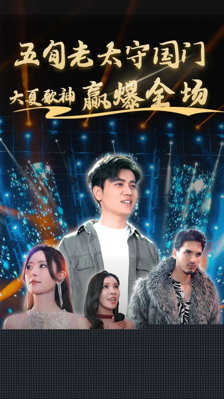 五旬老太守国门大夏歌神赢爆全场