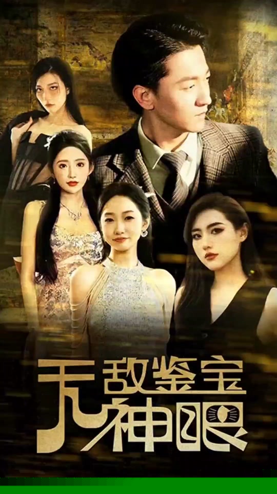 无敌鉴宝神眼