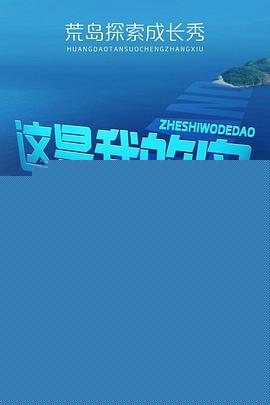 这是我的岛