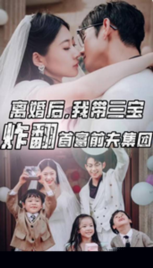 离婚后，我带三宝炸翻首富前夫集团