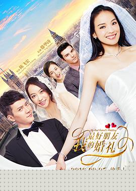 我最好朋友的婚礼【影视解说】