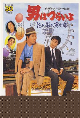 寅次郎的故事30：寅次郎落英缤纷