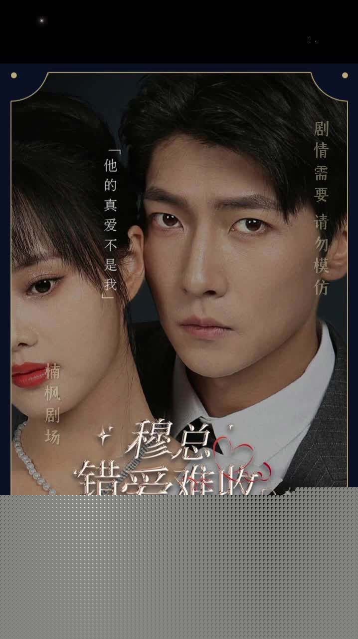 穆总错爱难收