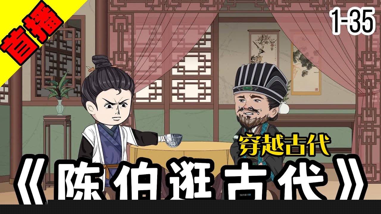 陈伯逛古代