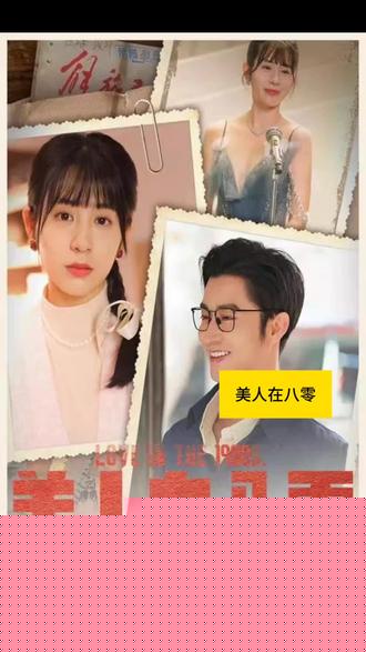 美人在八零